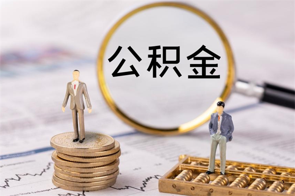 诸暨住房公积金额度多少可以贷款（公积金满多少额度可以贷款）
