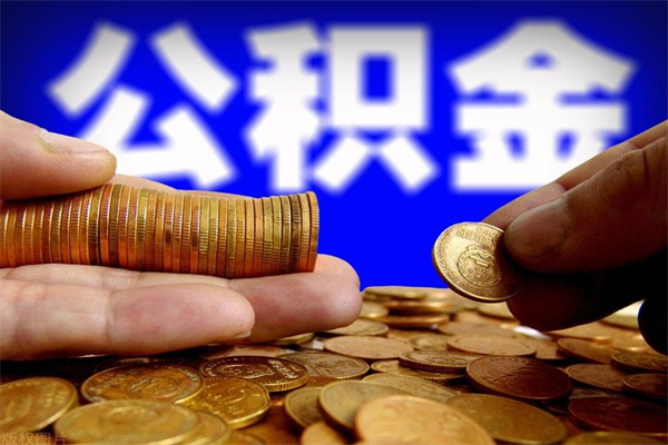 诸暨离职后离职公积金如何取（离职后公积金取出流程）