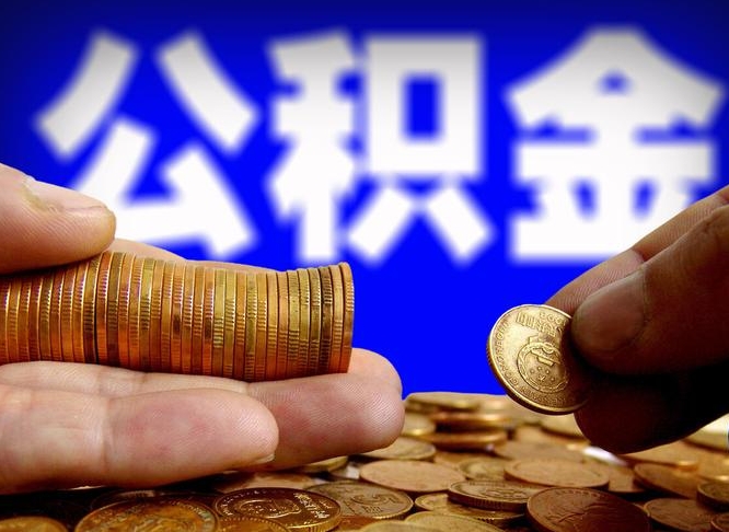 诸暨离开一个城市公积金可以全取出来吗（离开一座城市公积金）